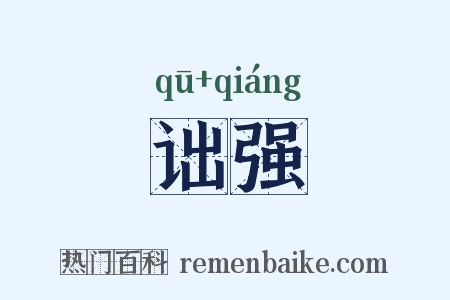 诎强是什么意思的图片